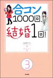 合コン1000回、結婚1回！（分冊版） 【第3話】