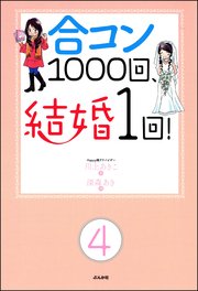合コン1000回、結婚1回！（分冊版） 【第4話】