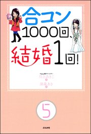 合コン1000回、結婚1回！（分冊版） 【第5話】