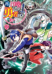 再召喚された勇者は一般人として生きていく？
