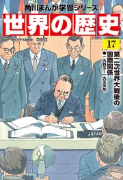 世界の歴史（１７）　第二次世界大戦後の国際関係 一九四五～一九五五年