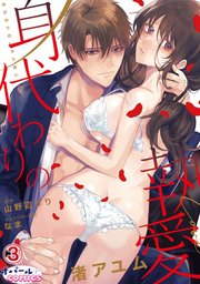 身代わりの執愛3