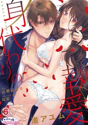 身代わりの執愛6