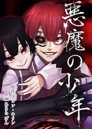 悪魔の少年【タテヨミ】4