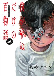僕が死ぬだけの百物語 2