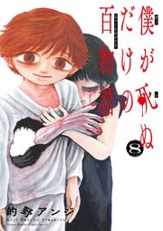 僕が死ぬだけの百物語 8