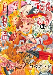 僕が死ぬだけの百物語 10