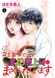仕事中ですが意地悪上司にまさぐられています 4