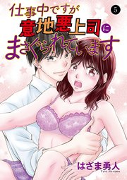 仕事中ですが意地悪上司にまさぐられています 5