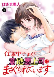 仕事中ですが意地悪上司にまさぐられています 8