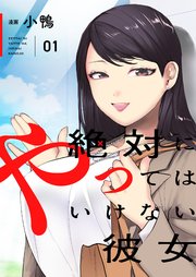 絶対にやってはいけない彼女