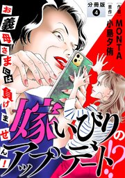 嫁いびりのアップデート!? ～お義母さまには負けません！～ 分冊版 4巻