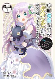 冷血竜皇陛下の「運命の番」らしいですが、後宮に引きこもろうと思います ～幼竜を愛でるのに忙しいので皇后争いはご勝手にどうぞ～ 分冊版