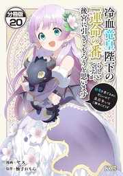 冷血竜皇陛下の「運命の番」らしいですが、後宮に引きこもろうと思います ～幼竜を愛でるのに忙しいので皇后争いはご勝手にどうぞ～ 分冊版（20）