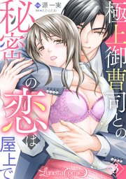 極上御曹司との秘密の恋は屋上で【分冊版】 3話