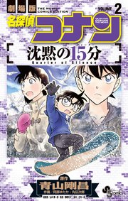 名探偵コナン 沈黙の15分 2