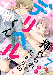 挿れられたがりのデリヘルくん～俺のイくとこちゃんと見て？ 7巻