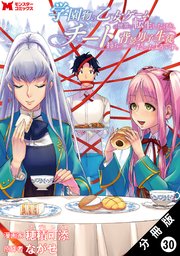 学園物の乙女ゲームの世界に転生したけど、チート持ちの背景男子生徒だったようです。（コミック） 分冊版 30巻