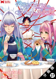 学園物の乙女ゲームの世界に転生したけど、チート持ちの背景男子生徒だったようです。（コミック） 分冊版 ： 37