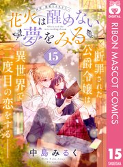 花火は醒めない夢をみる 分冊版 15