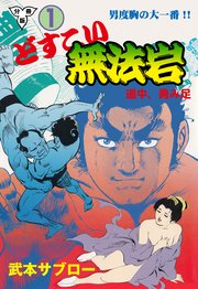 どすこい無法岩