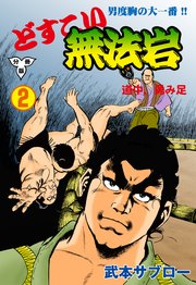 どすこい無法岩【分冊版】 2