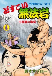どすこい無法岩【分冊版】 4