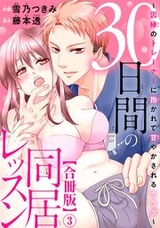 30日間の同居レッスン～因縁のトレーナーに抱かれて甘やかされるカラダ～【合冊版】3