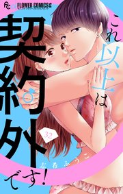 これ以上は契約外です！【マイクロ】 32