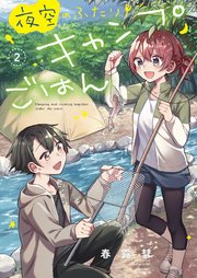 夜空のふたりキャンプごはん 2巻