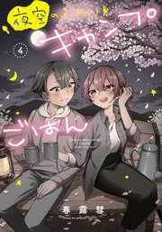 夜空のふたりキャンプごはん 4巻