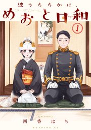 波うららかに、めおと日和 表紙