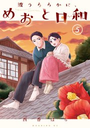 波うららかに、めおと日和（5）