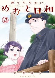 波うららかに、めおと日和