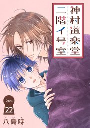 神村道楽堂二階イ号室［1話売り］ story22