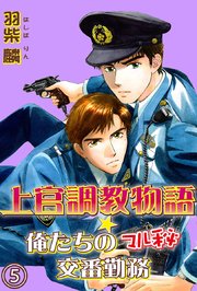 上官調教物語★俺たちのマル秘交番勤務【分冊版】 5