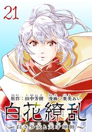 白花繚乱―白き少女と天才軍師―(話売り) #21