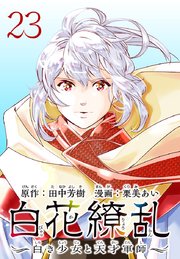 白花繚乱―白き少女と天才軍師―(話売り) #23