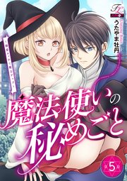 魔法使いの秘めごと～溺愛エッチで魔力アップ～ 第5話