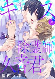 キス系除霊師久音君 #4