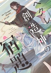 ヘタレ創造神の宿題【タテヨミ】第147話