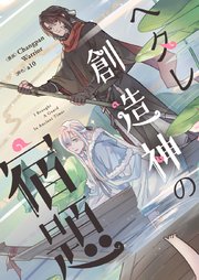 ヘタレ創造神の宿題【タテヨミ】第49話