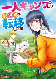 一人キャンプしたら異世界に転移した話（コミック） 2巻