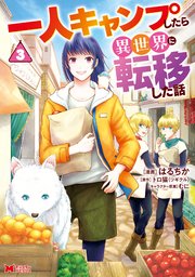 一人キャンプしたら異世界に転移した話（コミック） 3巻