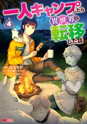 一人キャンプしたら異世界に転移した話（コミック） 4巻