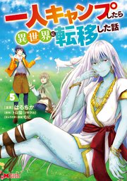 一人キャンプしたら異世界に転移した話（コミック） ： 5