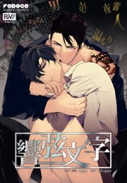 響弦文字 [完全版]（43）【タテヨミ】