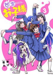 【合本版】怨霊お子様（描き下ろしおまけ付き）（3）