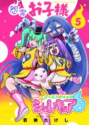 【合本版】怨霊お子様（5）【コミックシーモア限定描き下ろし特典付き】