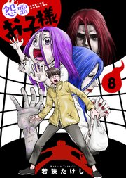 【合本版】怨霊お子様（描き下ろしおまけ付き）（8）